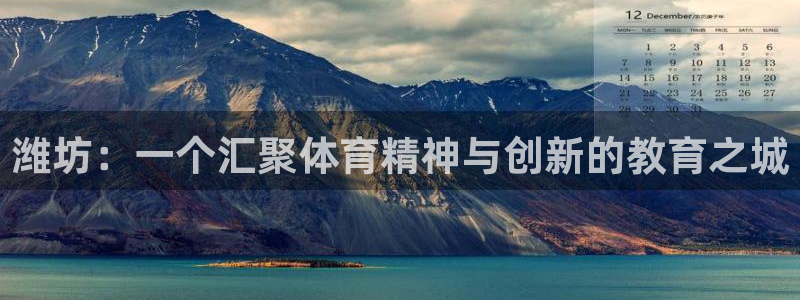 欧亿体育官方集团官网:潍坊:一个汇聚体育精神与创新的教育之城