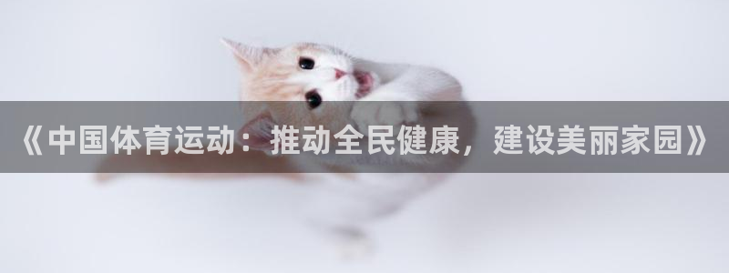 oety欧亿体育官网下载招商电话是多少号码:《中国体育运动: